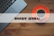 健乐的篮球（篮球健儿）