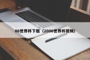 06世界杯下载（2006世界杯视频）